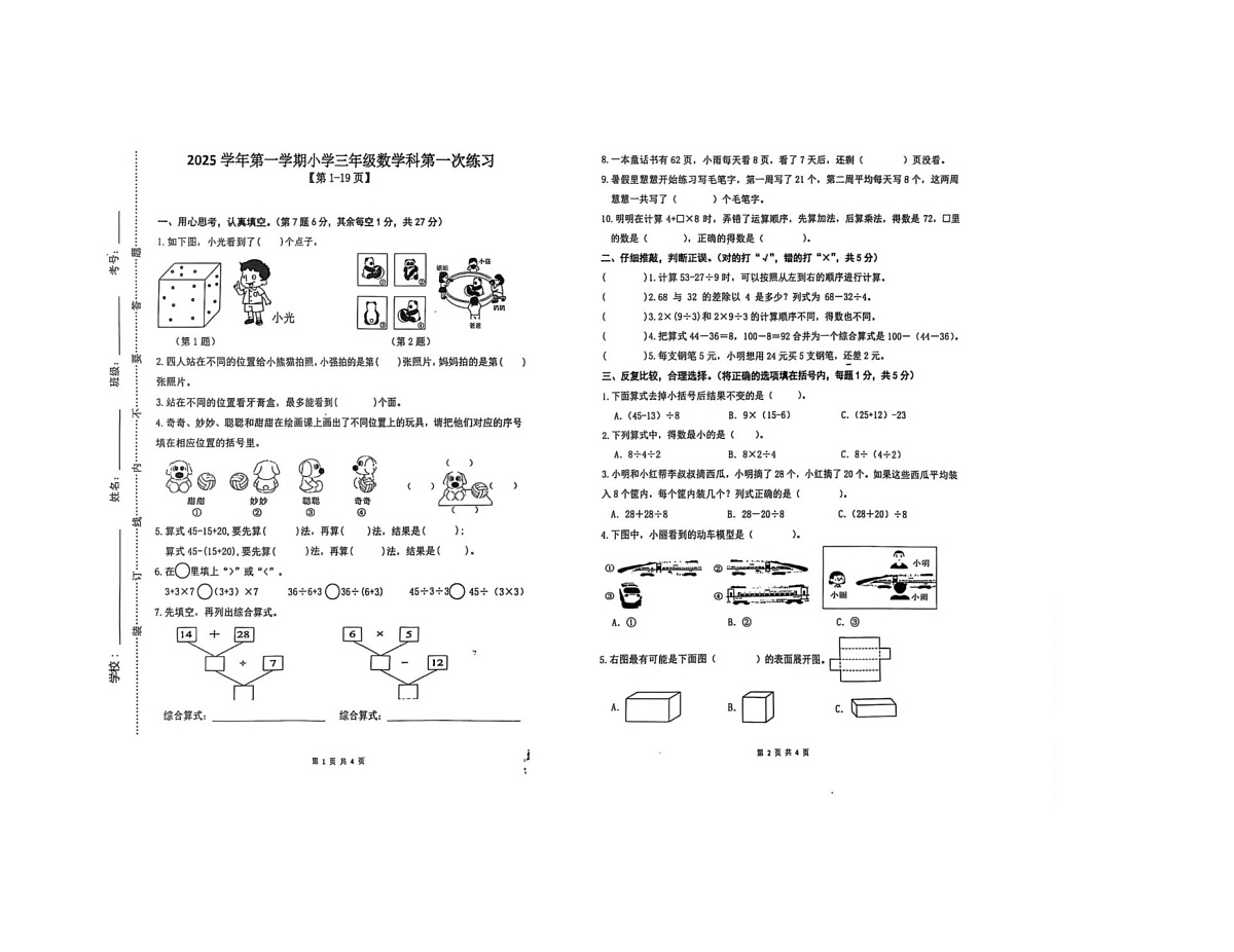 广东省广州市海珠区校联考2025-2026学年三年级上学期开学数学试题（月考）第1页