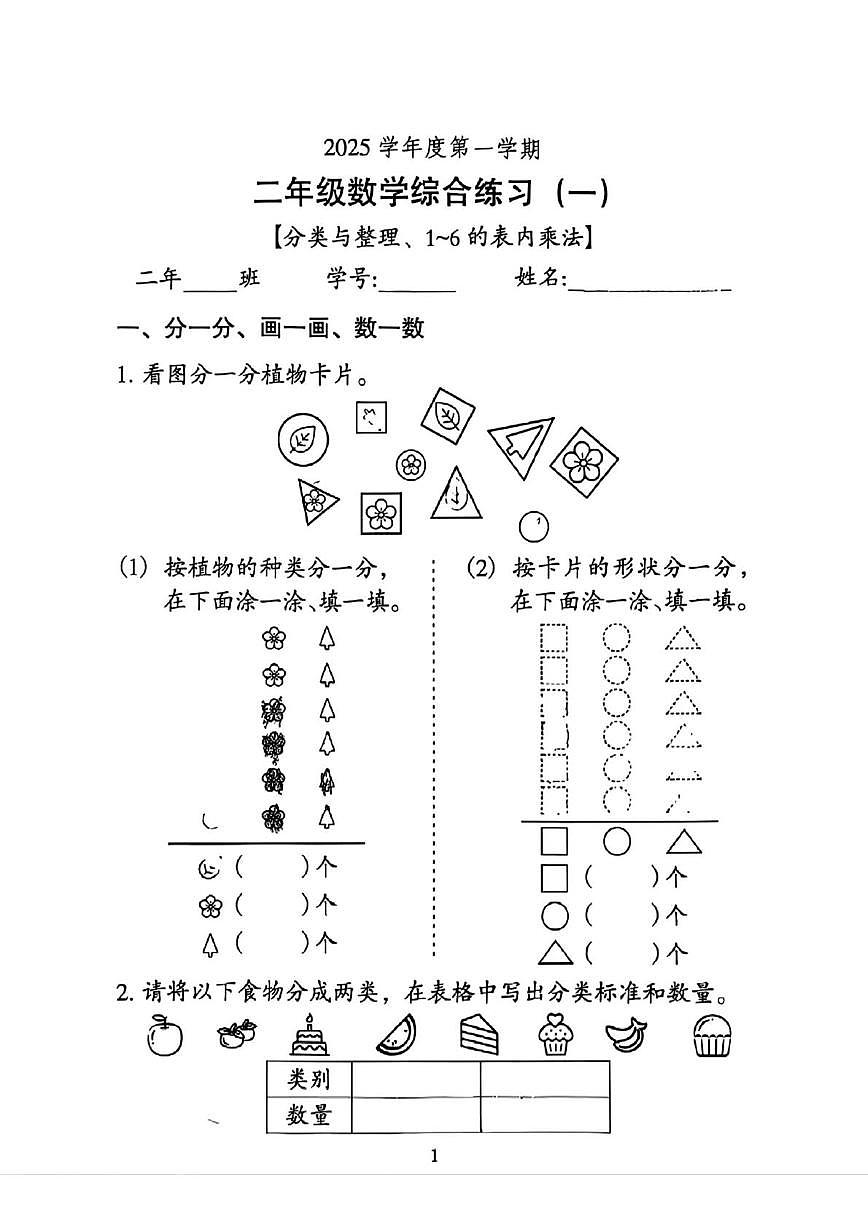 广东省广州市越秀区2025-2026学年二年级上学期阶段综合练习（一）数学试题（月考）第1页