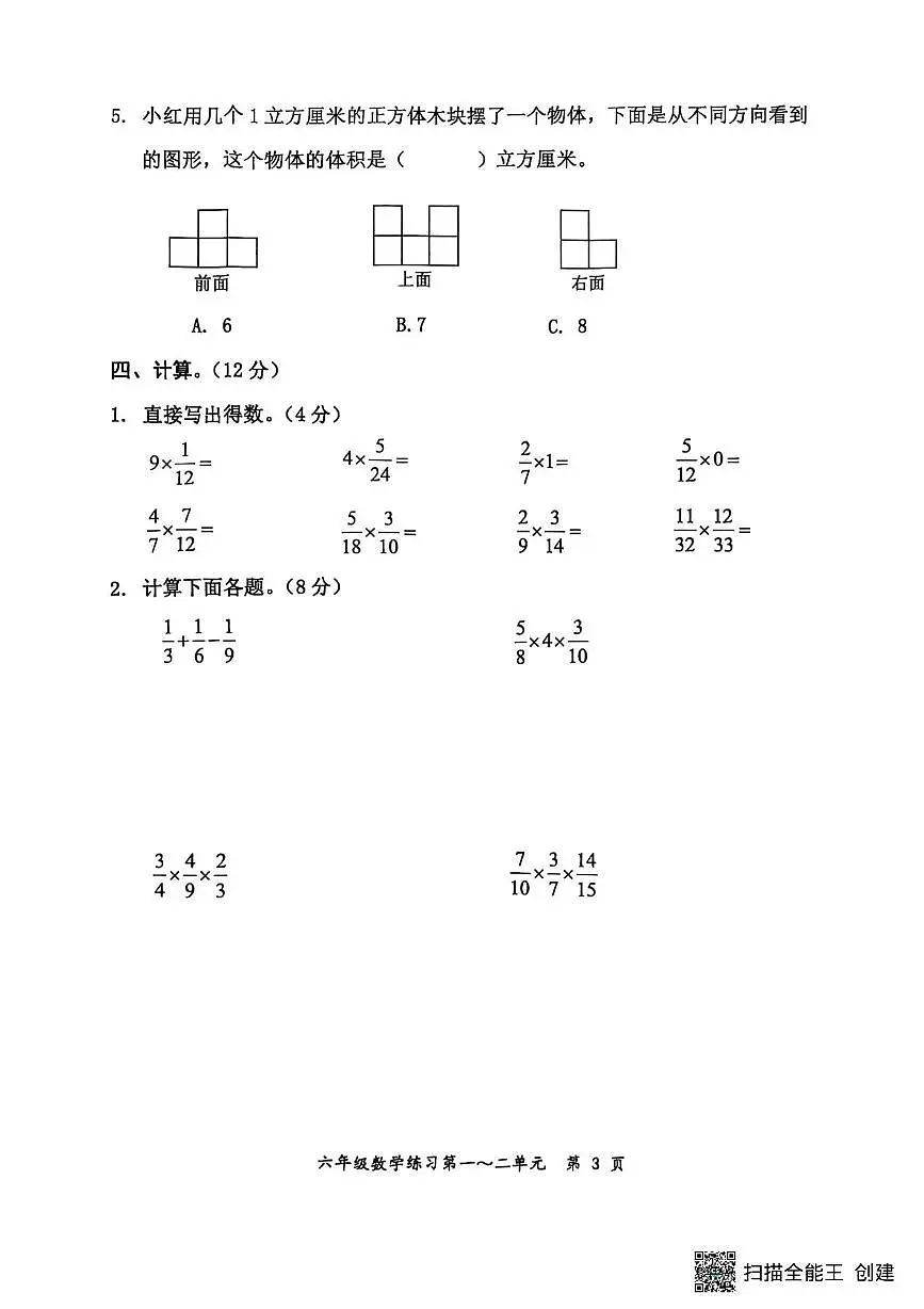 广西壮族自治区防城港市上思县2025-2026学年六年级上学期10月练习卷数学试题（月考）第3页