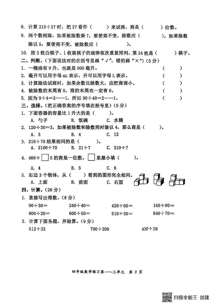 广西壮族自治区防城港市上思县2025-2026学年四年级上学期10月练习数学试题（月考）第2页