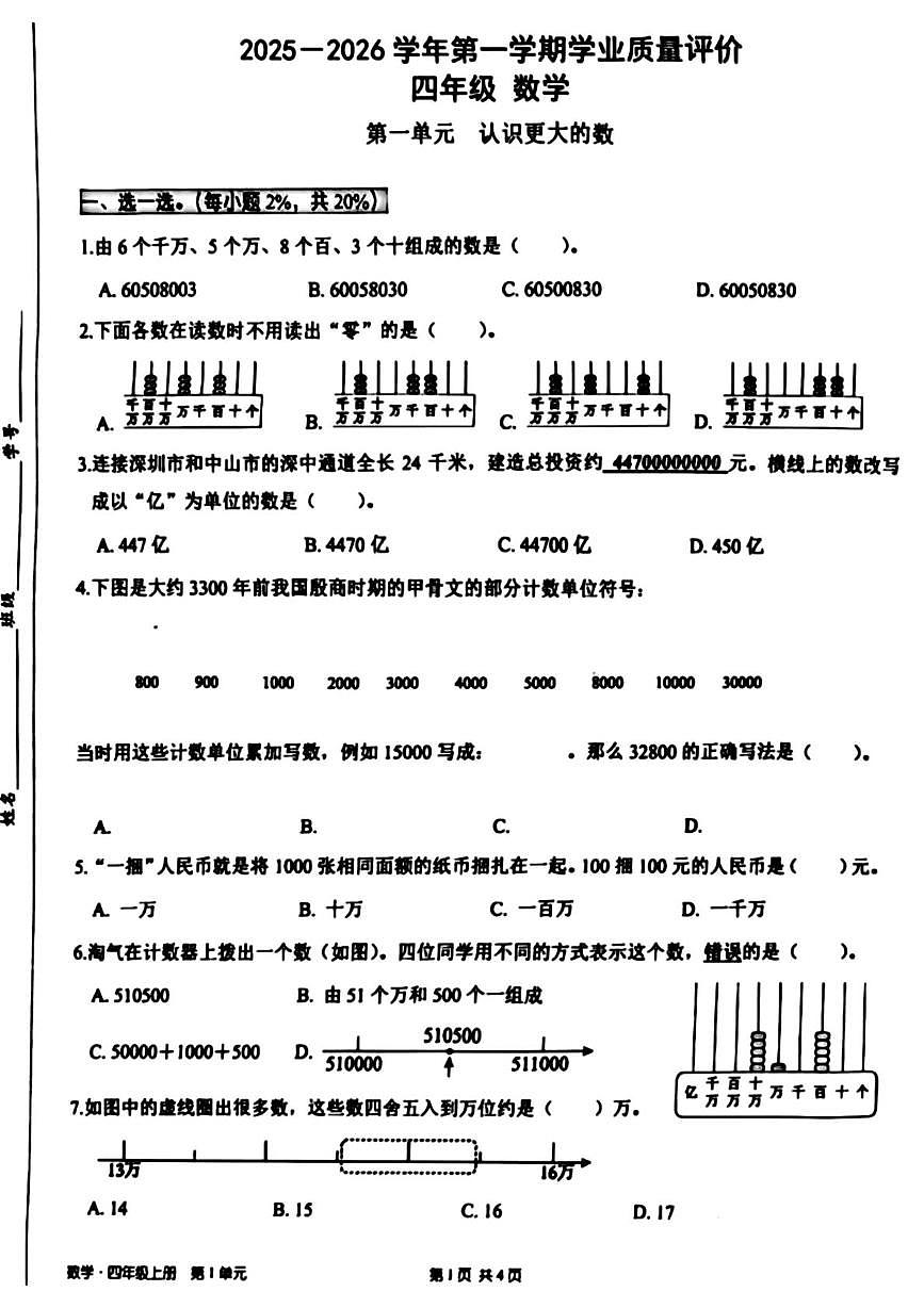 广东省深圳市宝安区2025-2026学年四年级上学期学业质量评价数学试题（月考）第1页