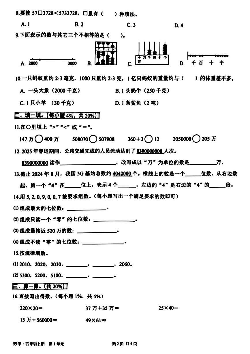 广东省深圳市宝安区2025-2026学年四年级上学期学业质量评价数学试题（月考）第2页