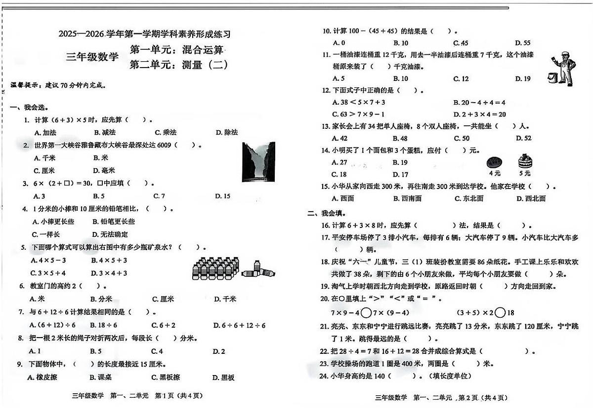 广东省深圳市龙岗区2025-2026学年三年级上学期学科素养练习数学试题（月考）第1页