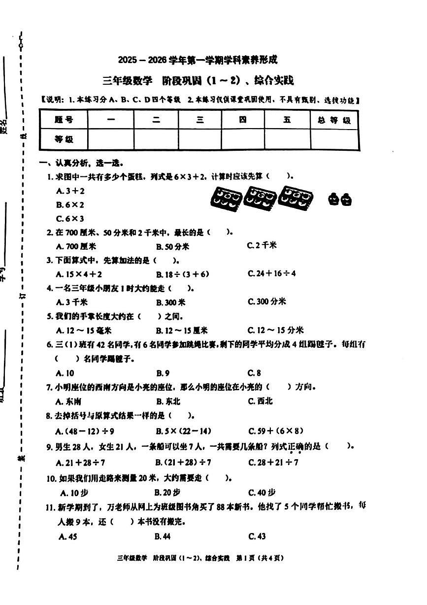 广东省深圳市龙岗区2025-2026学年三年级上学期学科素养形成数学试题（月考）第1页