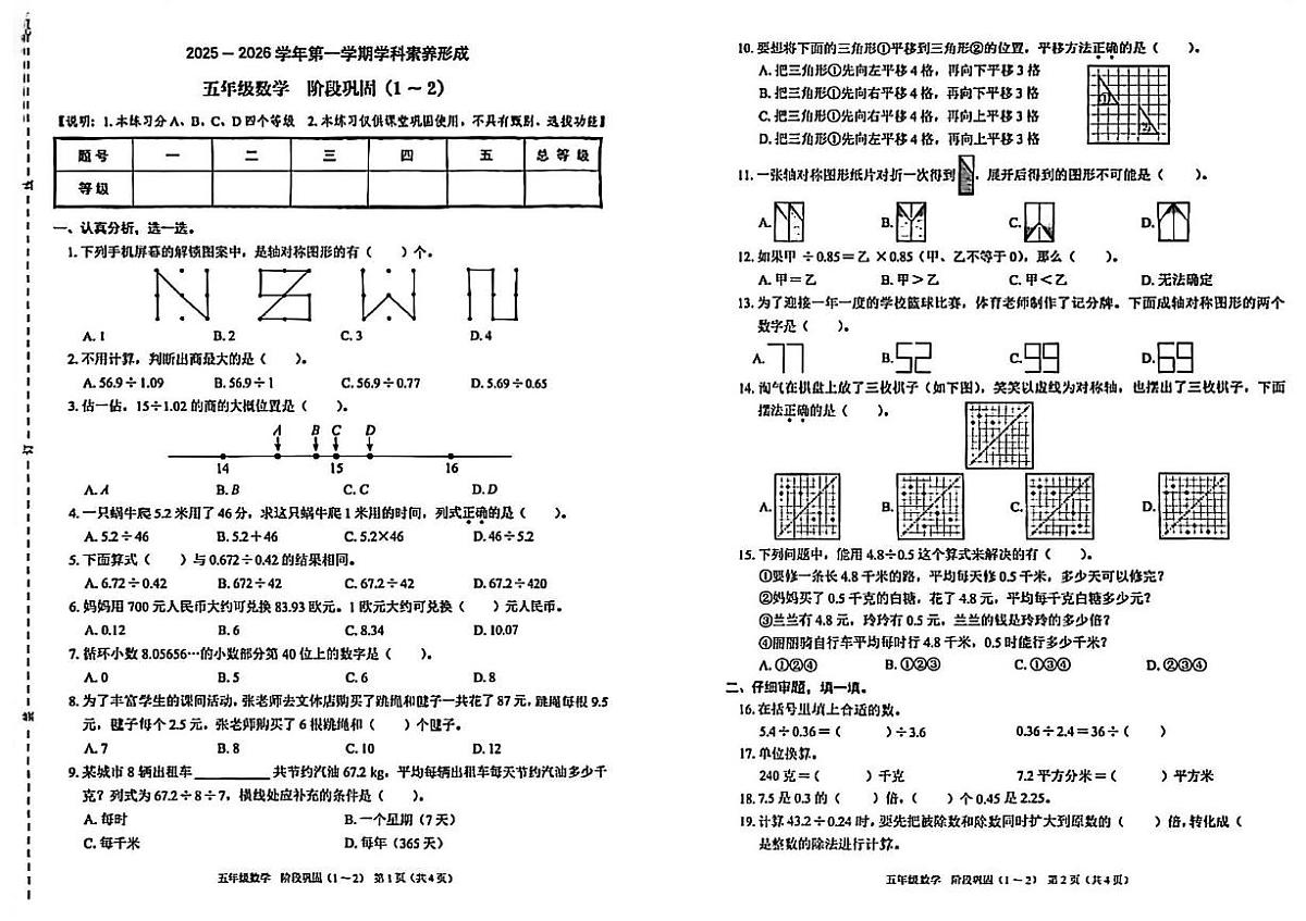 广东省深圳市龙岗区2025-2026学年五年级上学期学科素养形成阶段巩固数学试题（月考）第1页