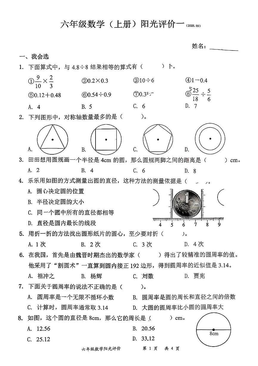 广东省深圳市罗湖区2025-2026学年六年级上学期阳光评价一数学试题（月考）第1页