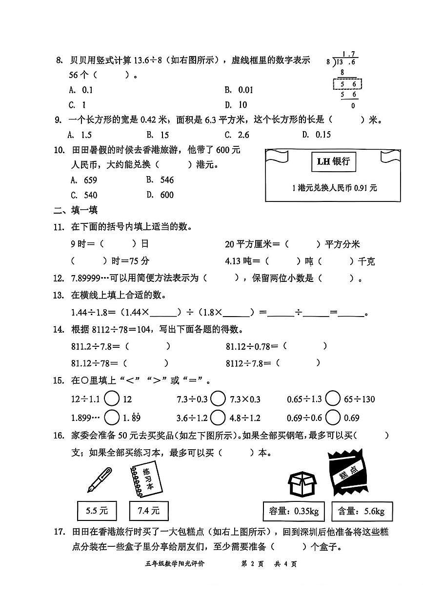 广东省深圳市罗湖区2025-2026学年五年级上学期第一次阳光评价数学试题（月考）第2页