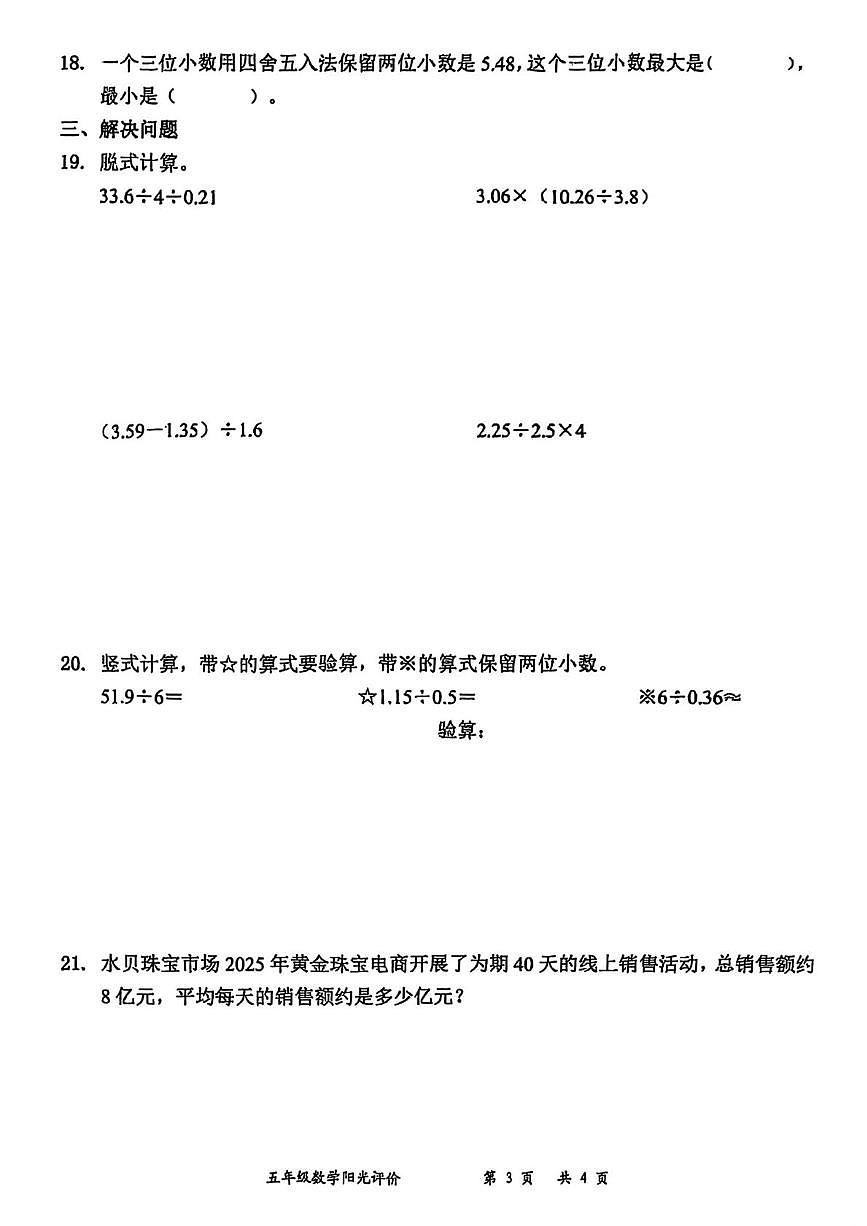 广东省深圳市罗湖区2025-2026学年五年级上学期第一次阳光评价数学试题（月考）第3页