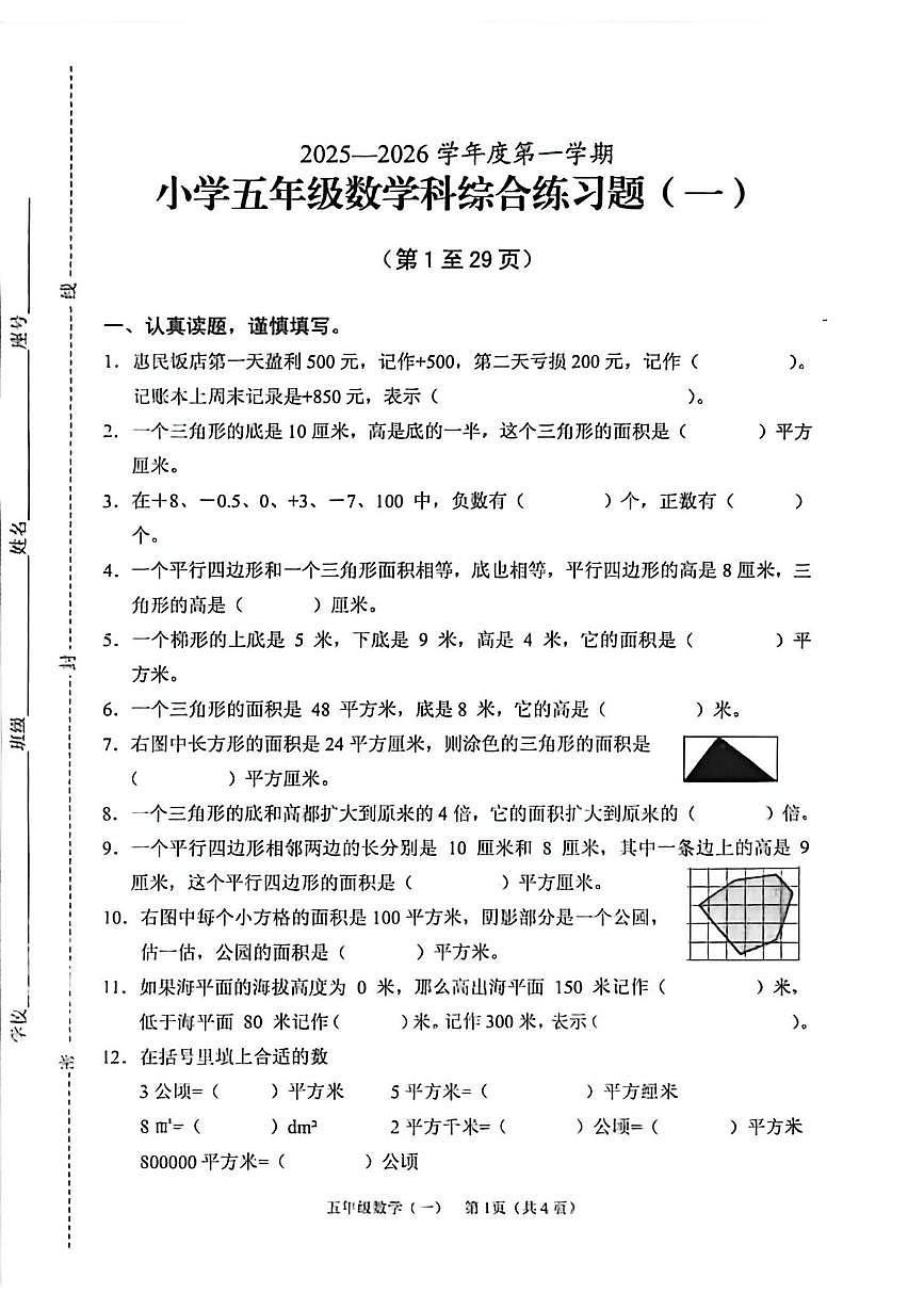 海南省海口市2025-2026学年五年级上学期综合练习题（一）数学试题（月考）第1页