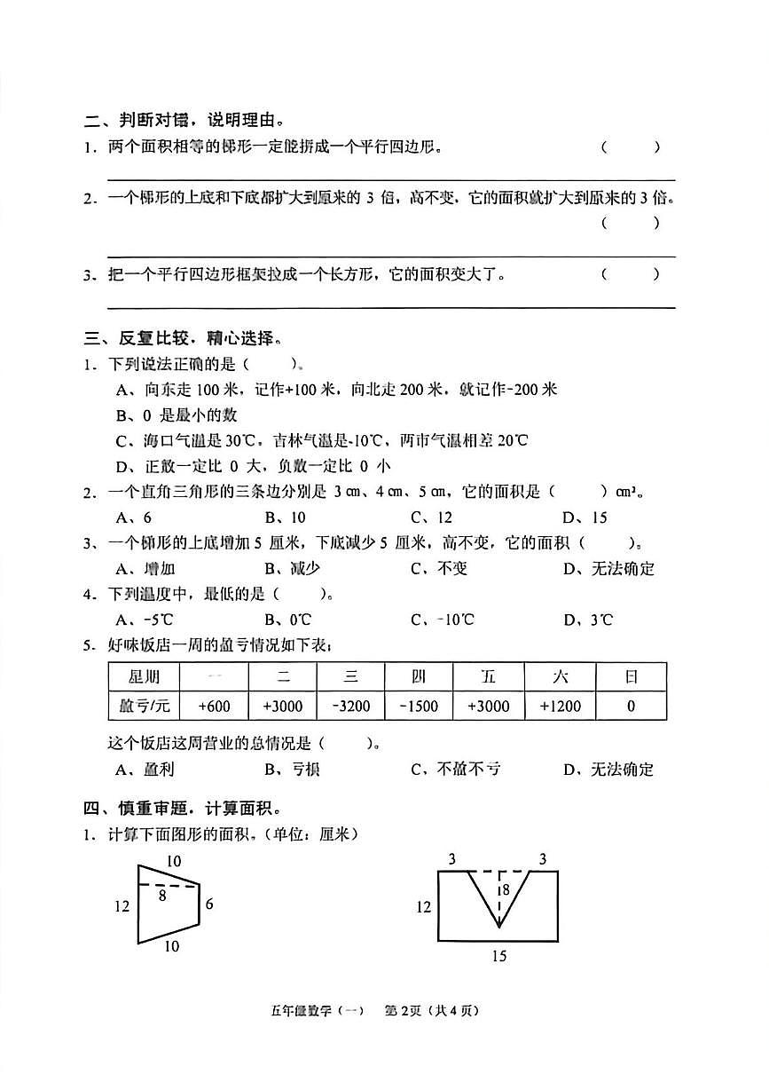 海南省海口市2025-2026学年五年级上学期综合练习题（一）数学试题（月考）第2页