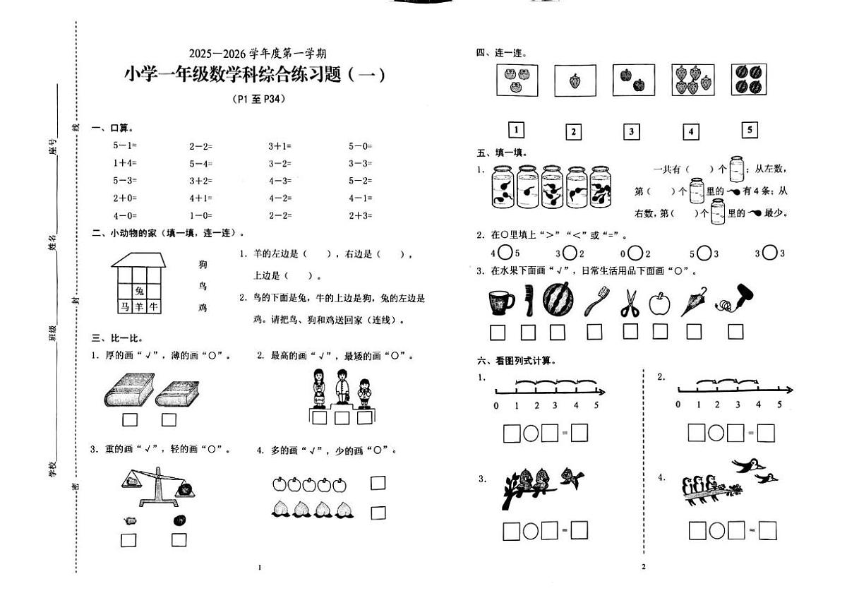 海南省海口市美兰区2025-2026学年一年级上学期综合练习（一）数学试题（月考）第1页