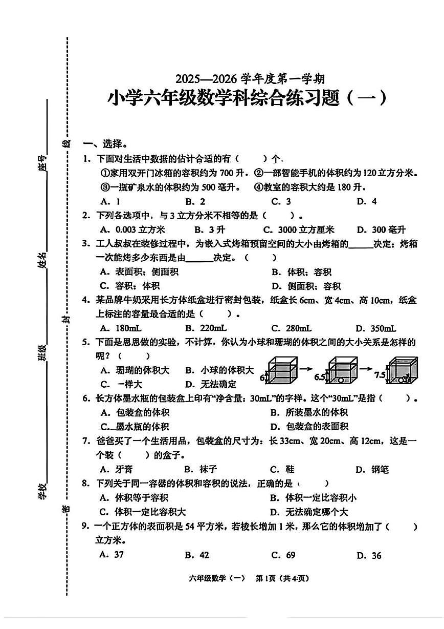 海南省海口市美兰区2025-2026学年六年级上学期阶段综合练习数学试题（月考）第1页