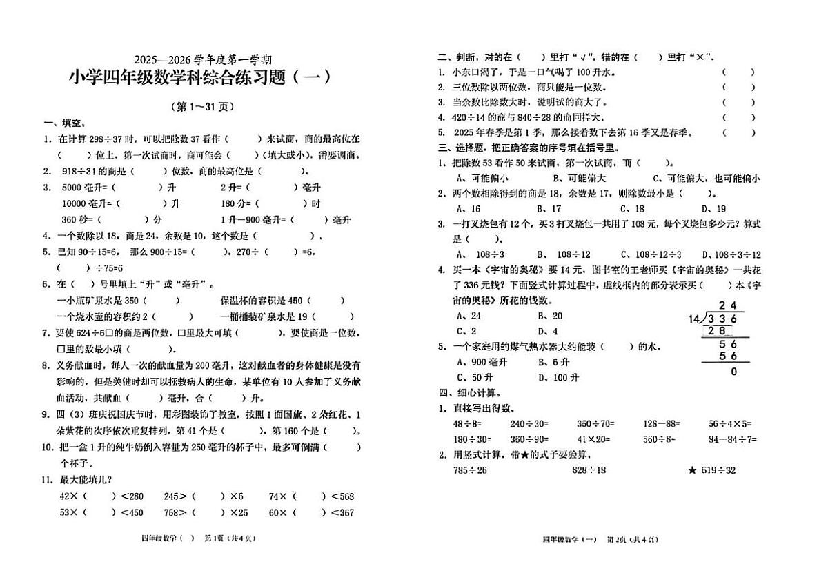 海南省海口市2025-2026学年四年级上学期综合练习题（一）数学试题（月考）第1页