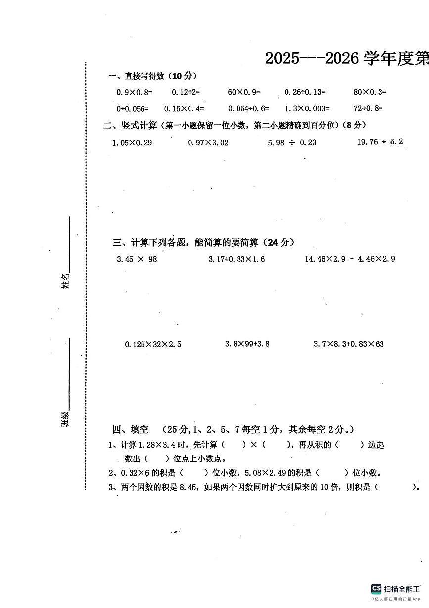河北省唐山市唐山市路北区西山路小学2025-2026学年五年级上学期第一次阶段监测数学试卷（月考）第1页