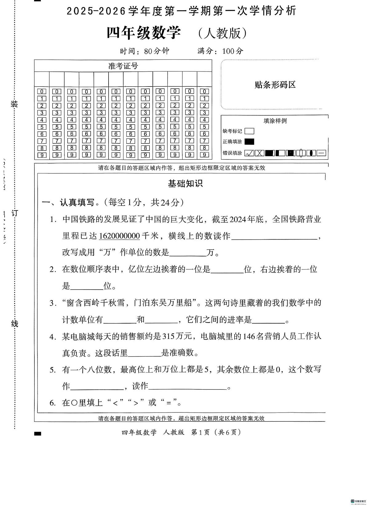 河北省邢台市河北邢台经济开发区爱凡杰小学等学校2025-2026学年四年级上学期第一次学情分析数学试题（月考）第1页