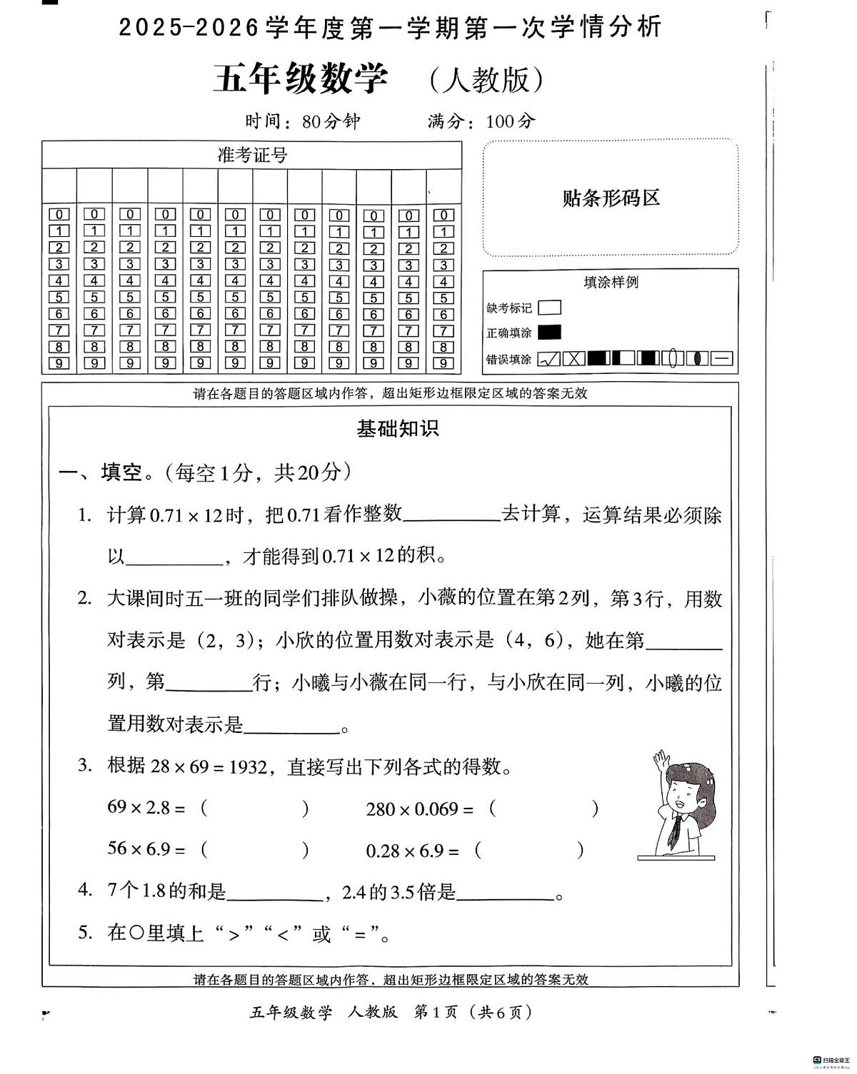 河北省邢台市经济开发区校联考2025-2026学年五年级上学期9月学情分析数学试题（月考）第1页