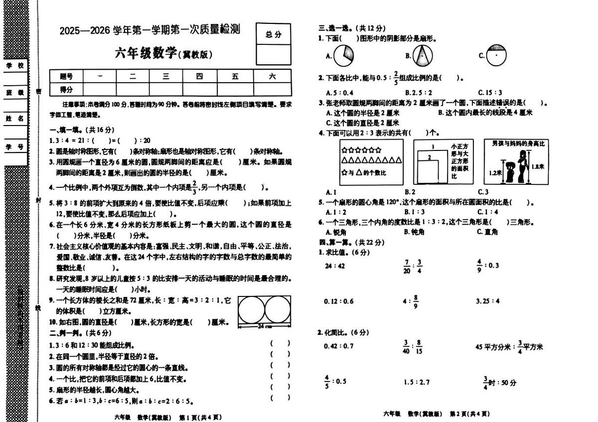 河北省邢台市南宫市2025-2026学年六年级上学期第一次质量监测数学试题（月考）第1页