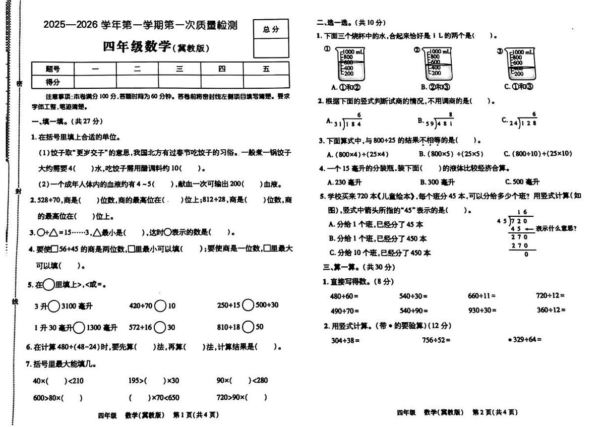 河北省邢台市南宫市2025-2026学年四年级上学期第一次质量检测数学试题（月考）第1页
