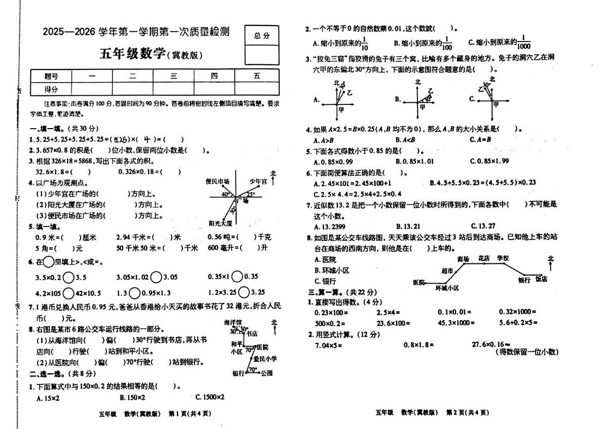 河北省邢台市南宫市2025-2026学年五年级上学期第一次质量监测数学试题（月考）第1页