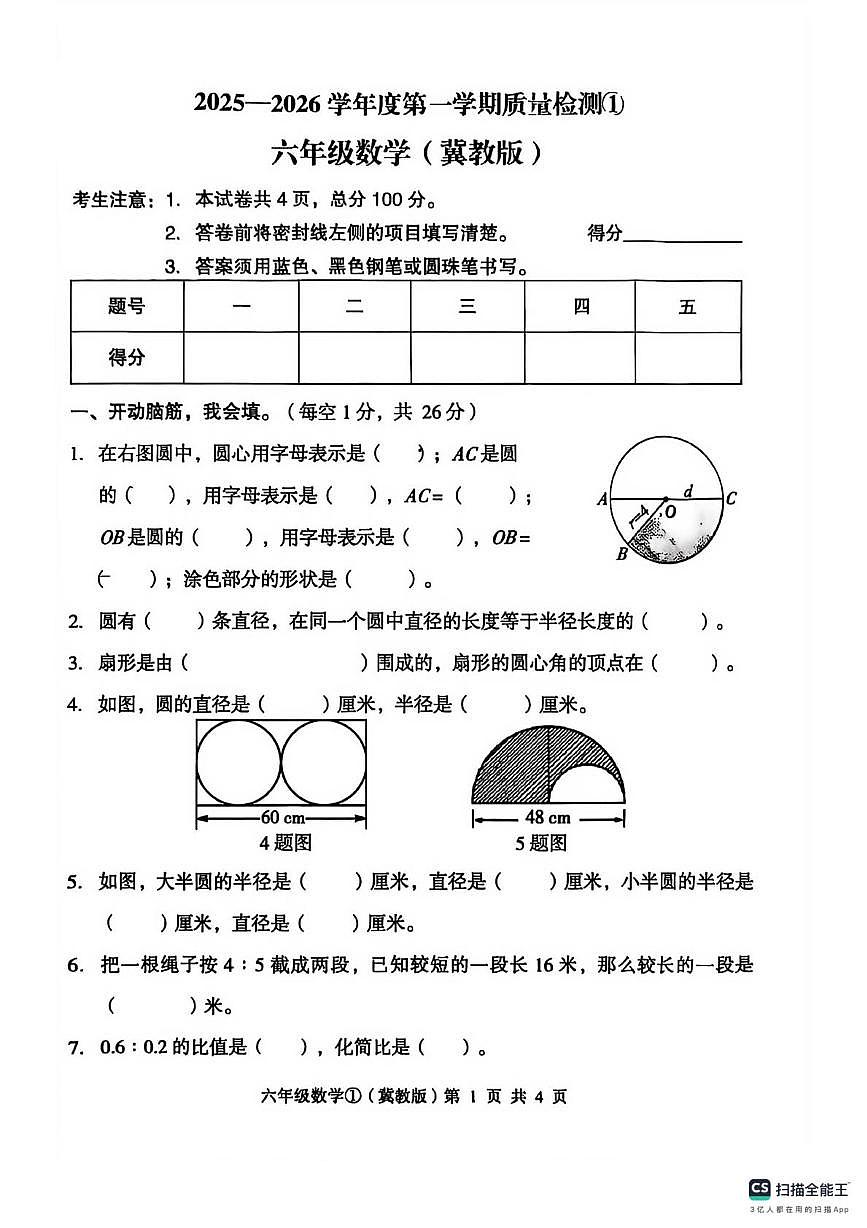 河北省邢台市南和区史召乡中心小学等多校2025-2026学年六年级上学期质量检测数学试题（月考）第1页