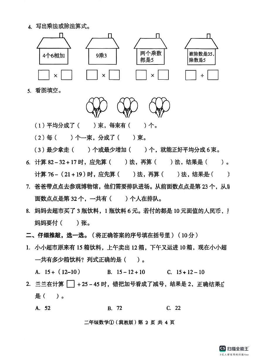 河北省邢台市南和区史召乡中心小学等多校联考2025-2026学年二年级上学期10月质量检测数学试题（月考）第2页
