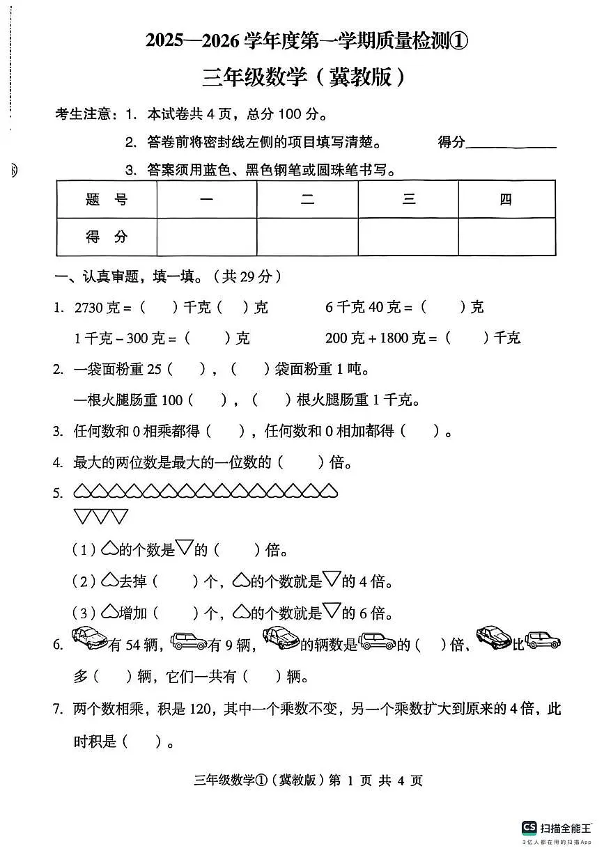 河北省邢台市南和区史召乡中心小学等多校联考2025-2026学年三年级上学期10月质量检测数学试题（月考）第1页