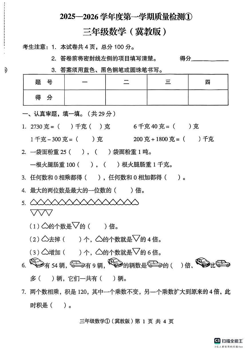 河北省邢台市南和区史召乡中心小学等多校联考2025-2026学年三年级上学期10月质量检测数学试题（月考）第1页
