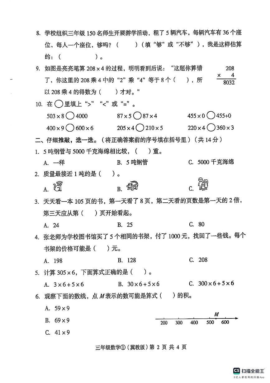 河北省邢台市南和区史召乡中心小学等多校联考2025-2026学年三年级上学期10月质量检测数学试题（月考）第2页