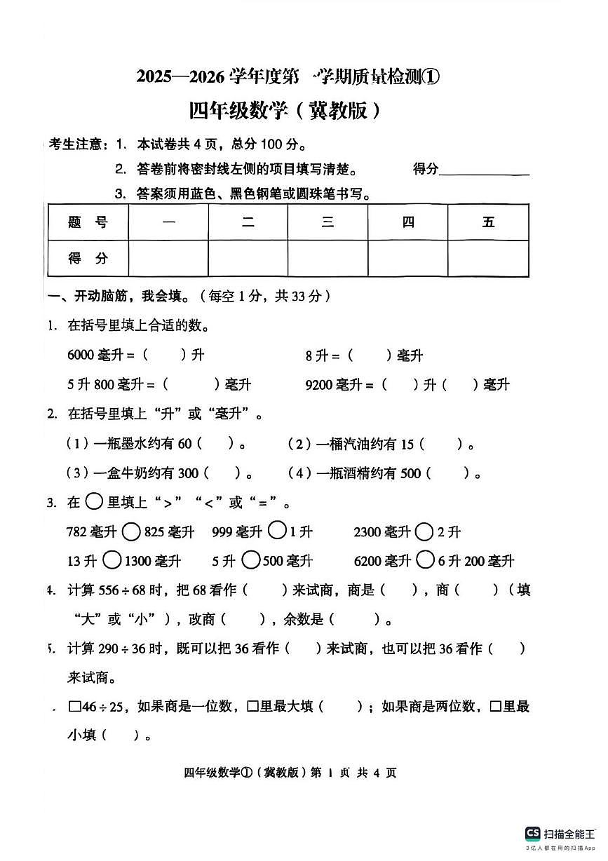 河北省邢台市南和区史召乡中心小学等学校2025-2026学年四年级上学期质量检测数学试题（月考）第1页