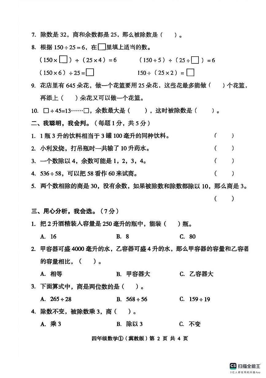 河北省邢台市南和区史召乡中心小学等学校2025-2026学年四年级上学期质量检测数学试题（月考）第2页