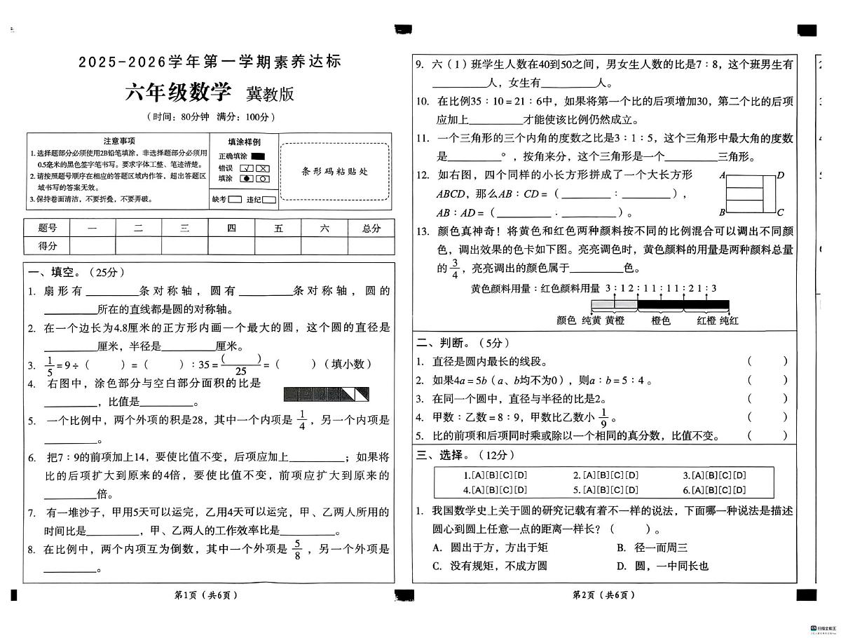 河北省邢台市任泽区大东吴小学等多校联考2025-2026学年六年级上学期10月素养达标数学试题（月考）第1页