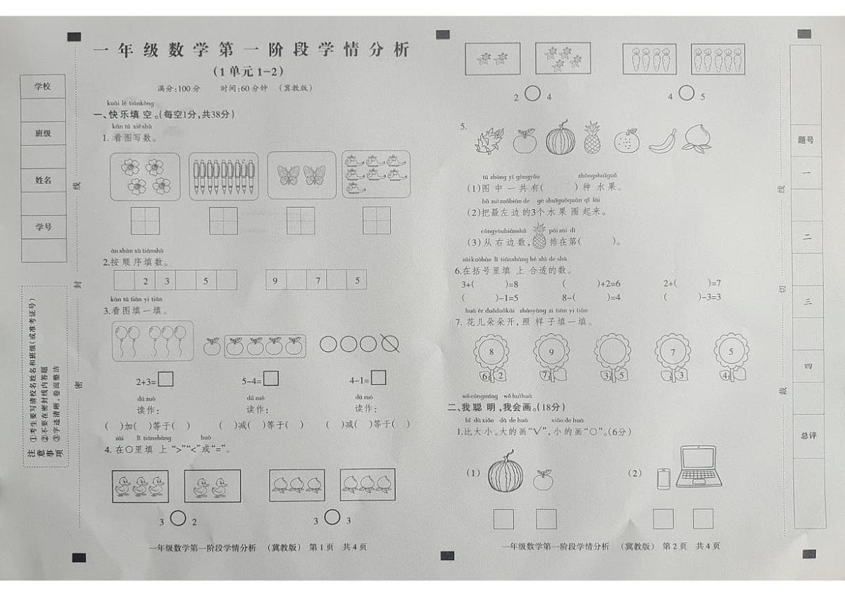 河北省邢台市威县章台中心校2025-2026学年一年级上学期第一阶段学情分析数学试题（月考）第1页