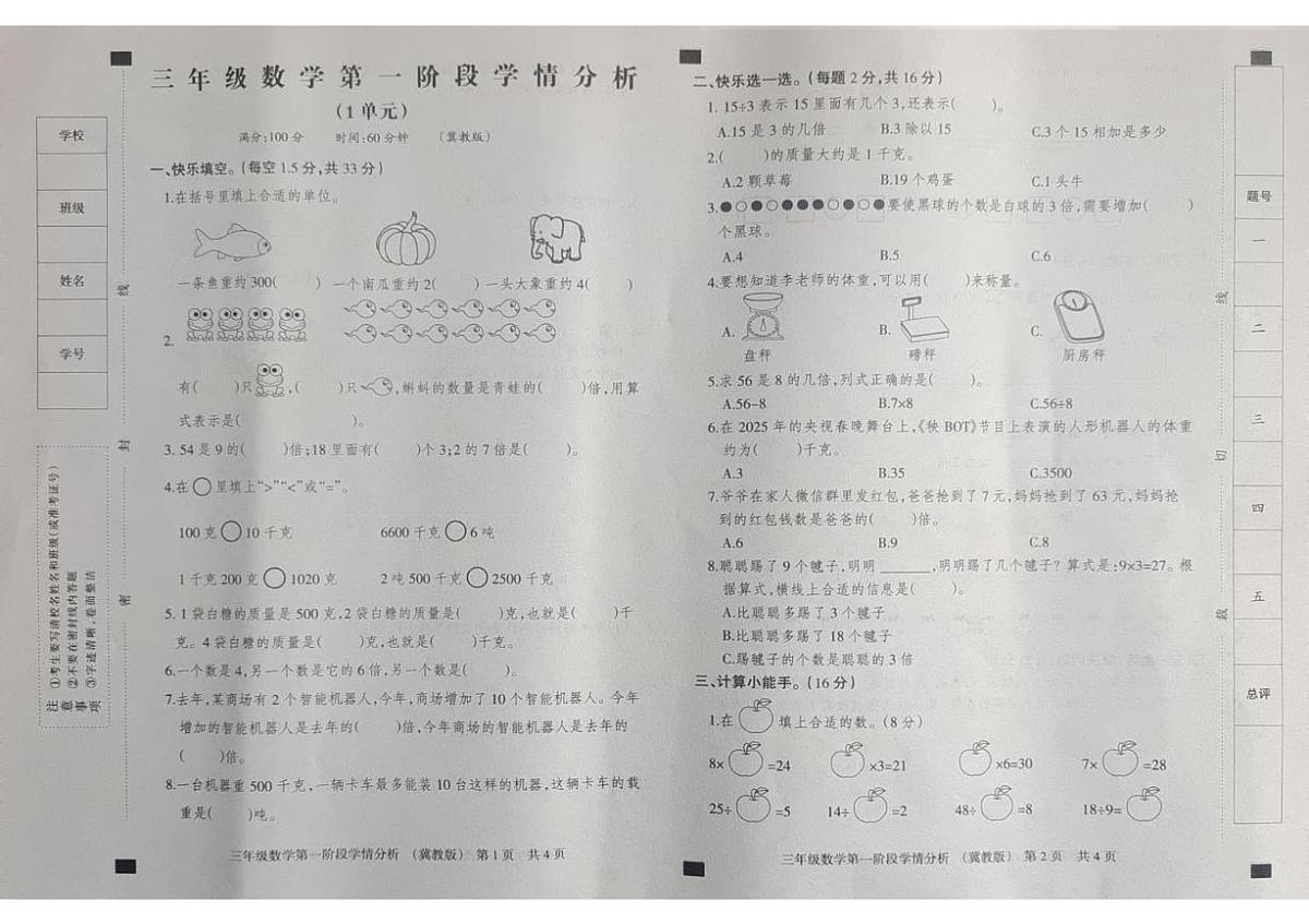 河北省邢台市威县章台中心校2025-2026学年三年级上学期第一阶段学情分析数学试题（月考）第1页