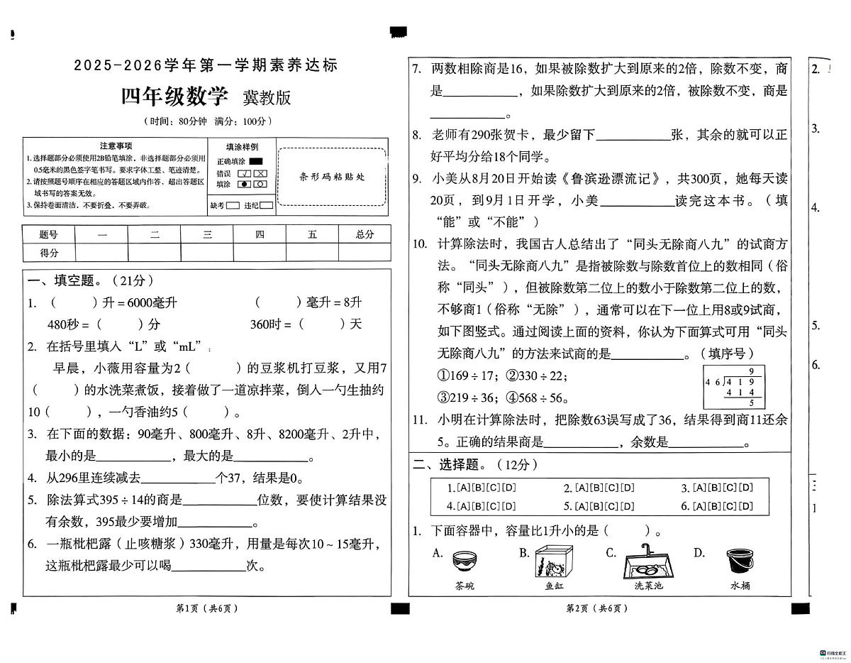 河北省邢台市任泽区大东吴小学等多校联考2025-2026学年四年级上学期10月素养达标数学试题（月考）第1页