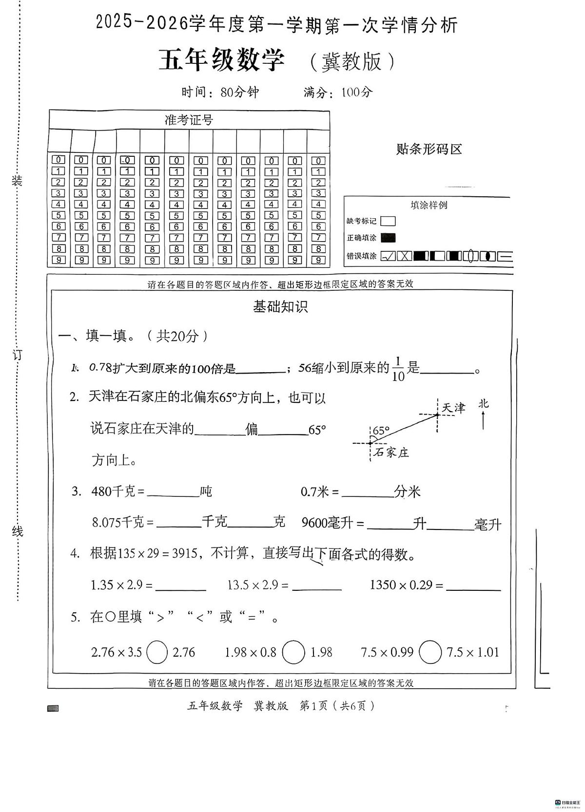 河北省邢台市任泽区校联考2025-2026学年五年级上学期10月学情分析数学试题（月考）第1页