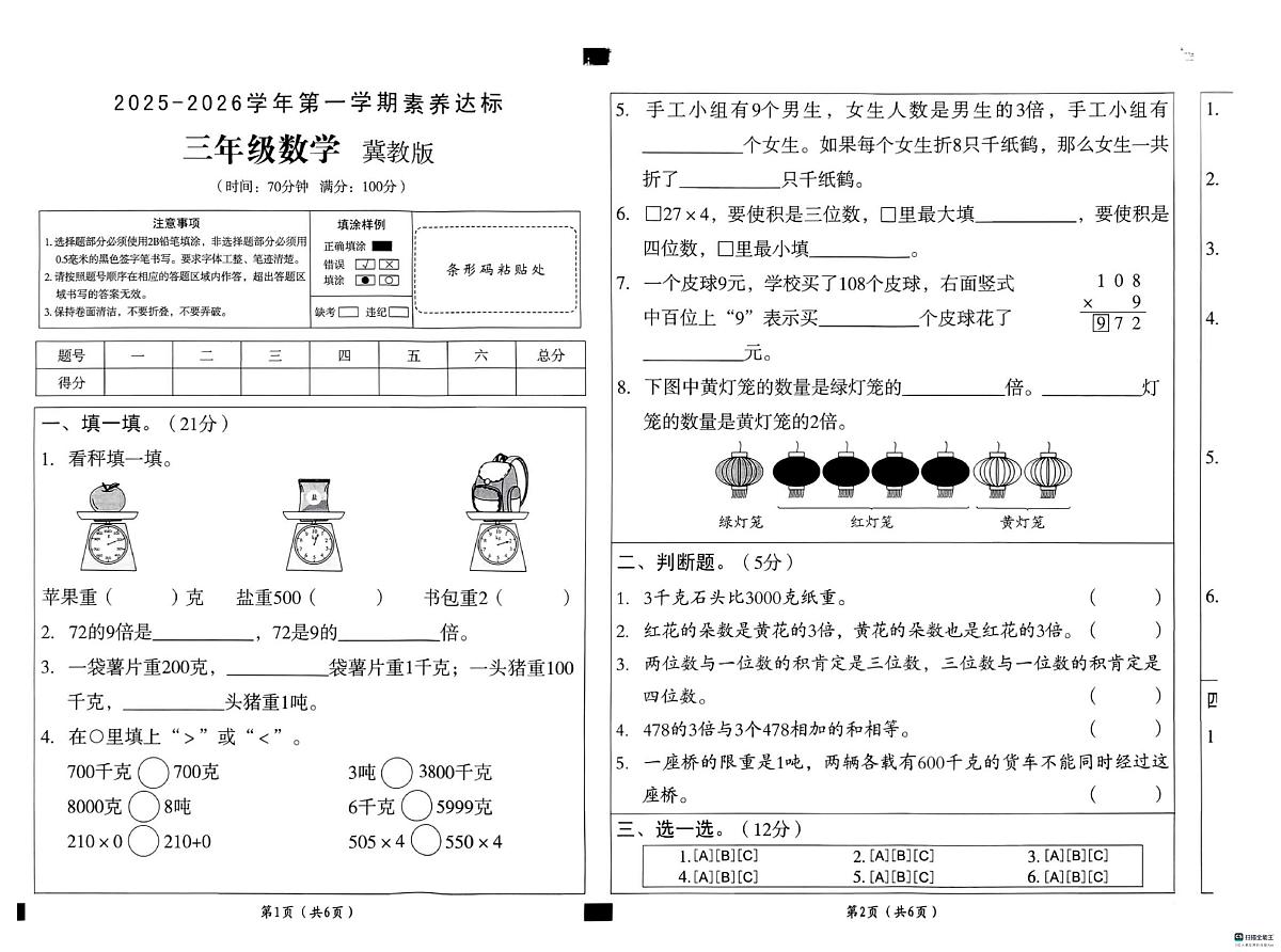 河北省邢台市任泽区大东吴小学等多校联考2025-2026学年三年级上学期10月素养达标数学试题（月考）第1页