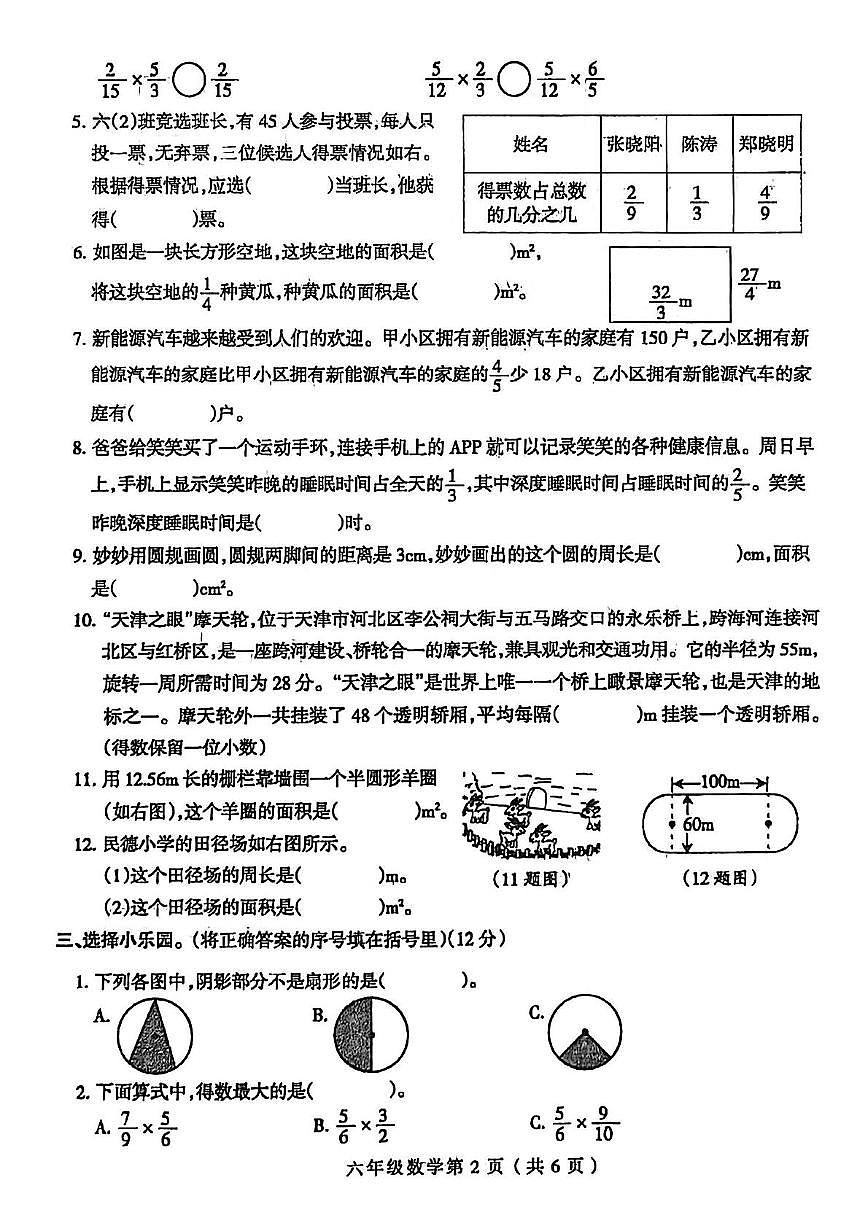 河南省周口市郸城县2025-2026学年六年级上学期自我评价（1）数学试题（月考）第2页