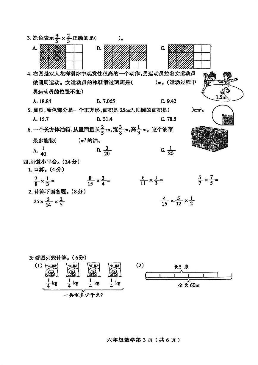 河南省周口市郸城县2025-2026学年六年级上学期自我评价（1）数学试题（月考）第3页