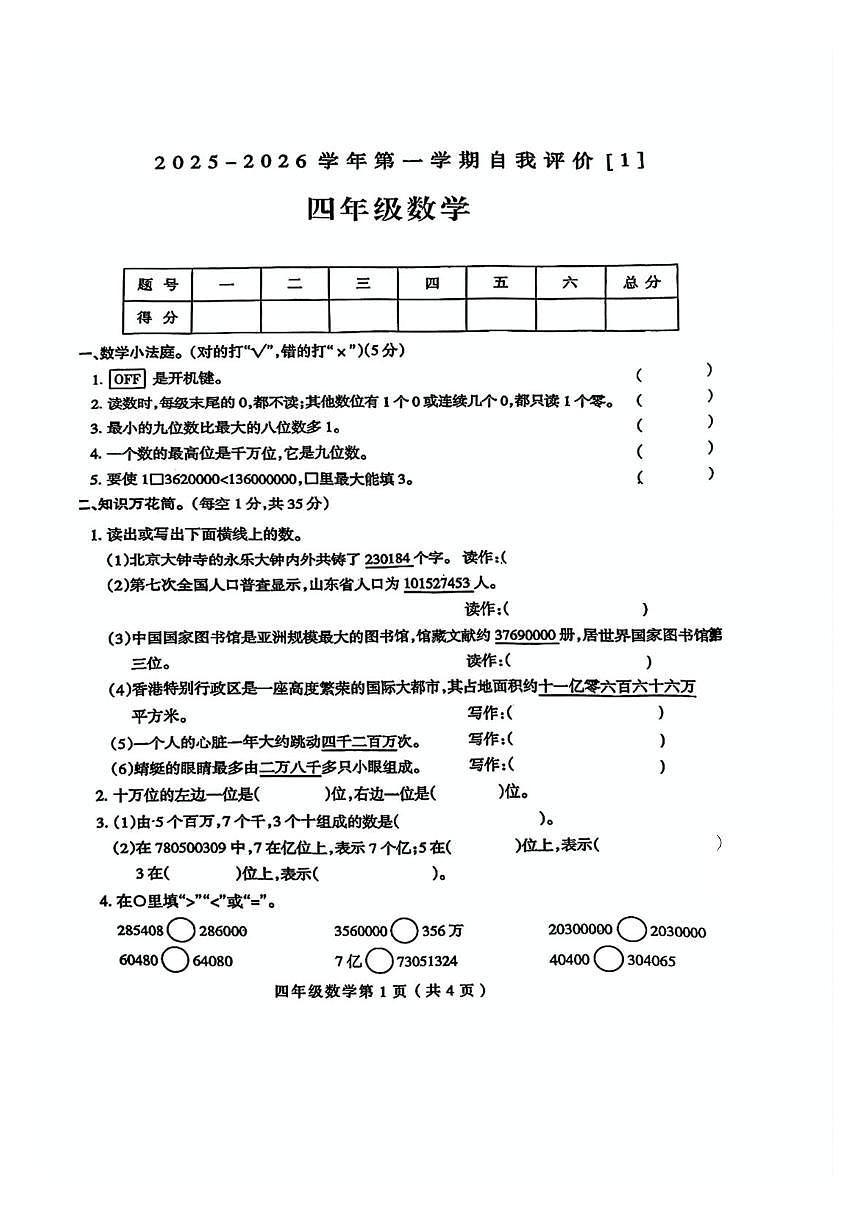 河南省周口市郸城县2025-2026学年四年级上学期自我评价数学试题（月考）第1页