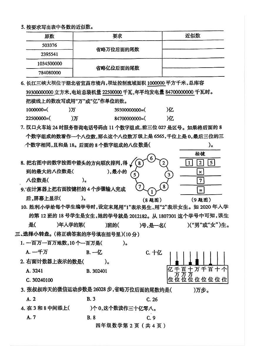 河南省周口市郸城县2025-2026学年四年级上学期自我评价数学试题（月考）第2页