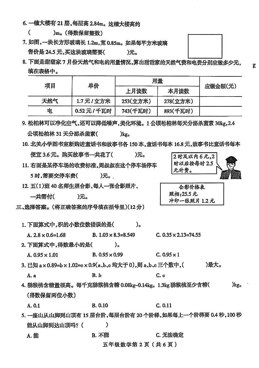 河南省周口市郸城县2025-2026学年五年级上学期自我评价（1）数学试题（月考）第2页