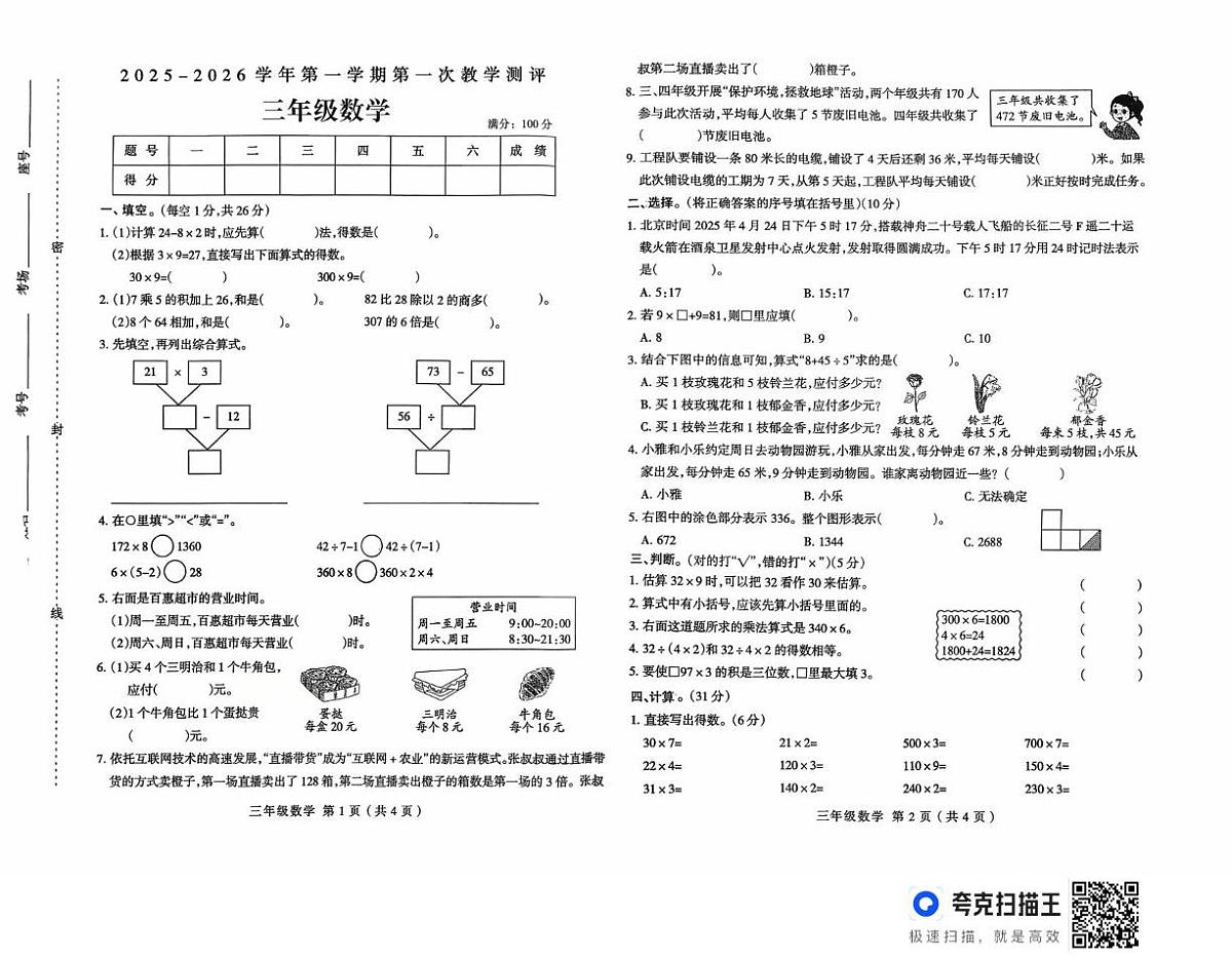 河南省周口市太康县独塘乡联合小学2025-2026学年三年级上学期10月教学测评数学试题（月考）第1页