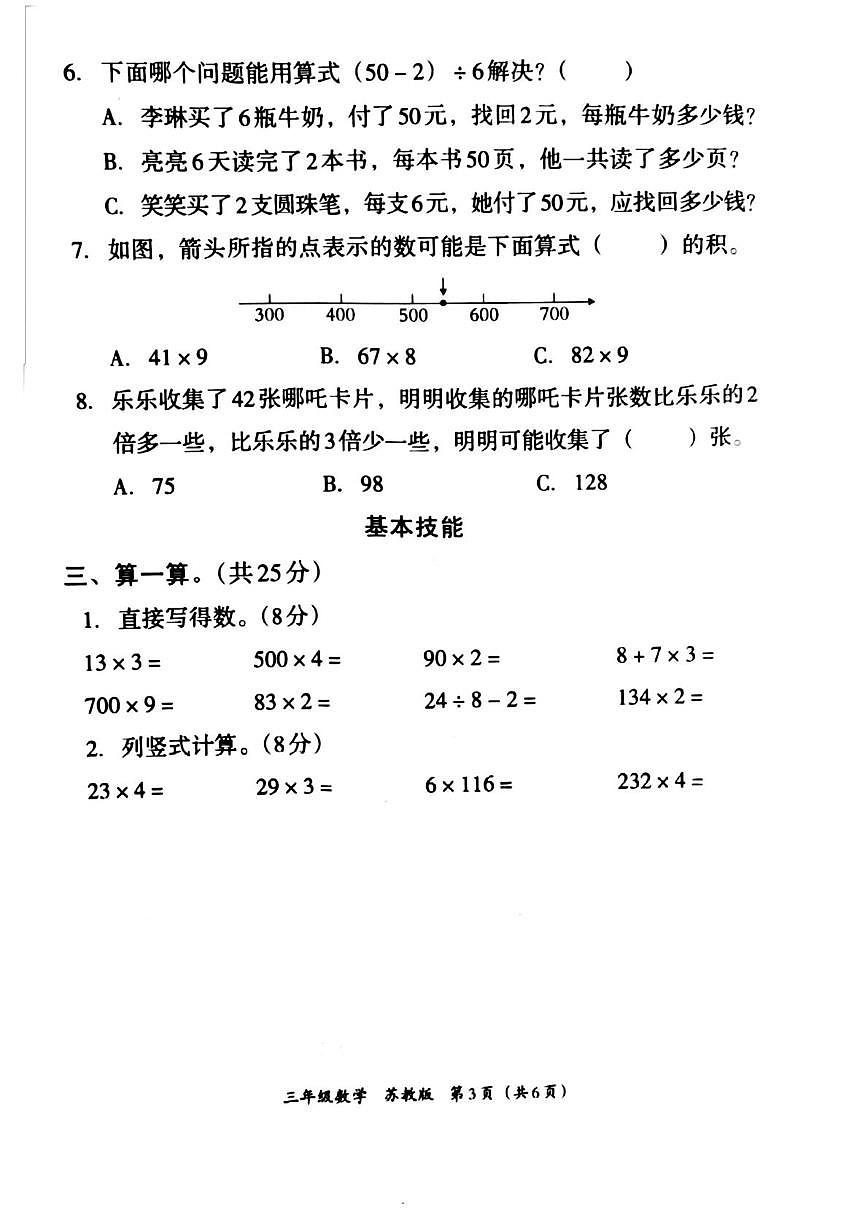 河南省平顶山市宝丰县2025-2026学年三年级上学期第一次质量调研数学试题（月考）第3页
