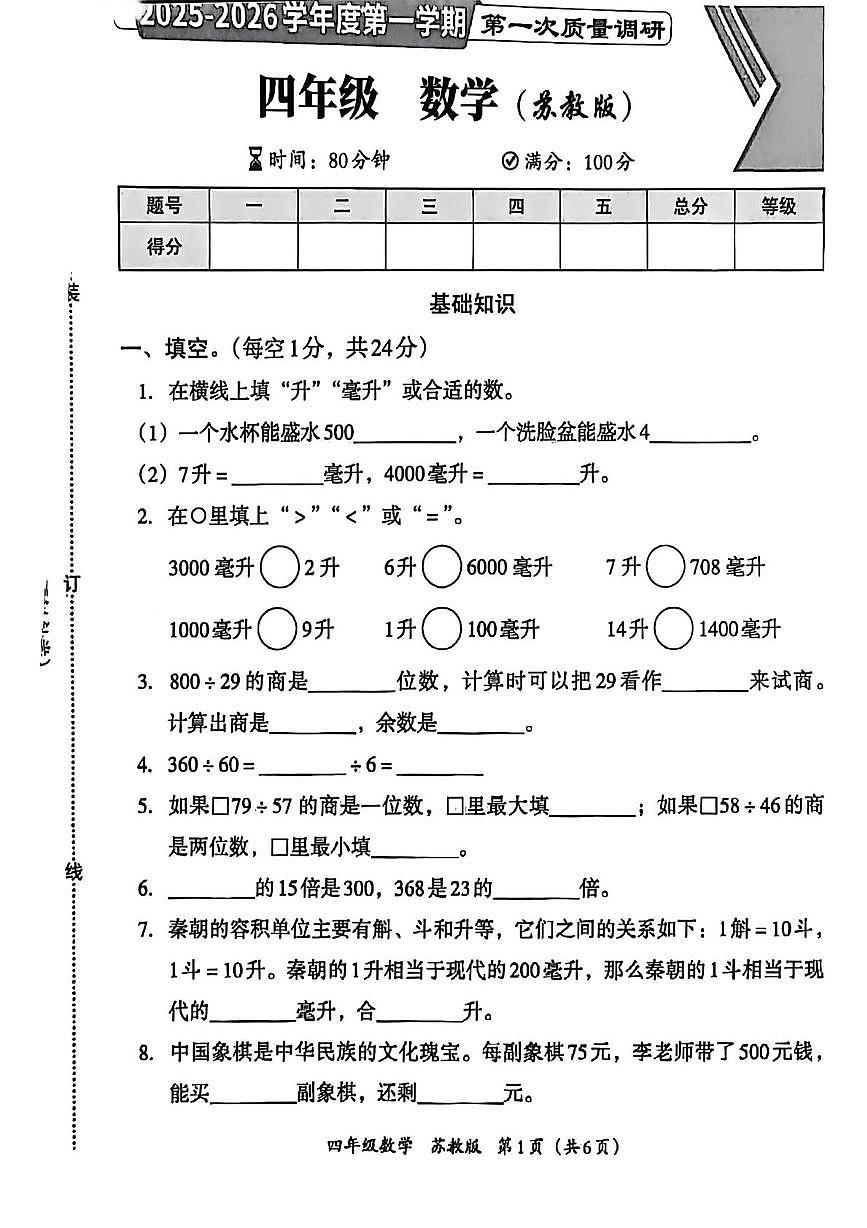 河南省平顶山市宝丰县2025-2026学年四年级上学期第一次质量调研数学试题（月考）第1页