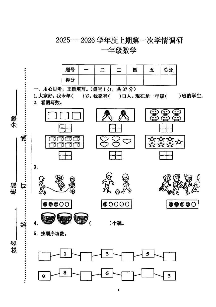 河南省周口市川汇区2025-2026学年一年级上学期第一次学情调研数学试题（月考）第1页