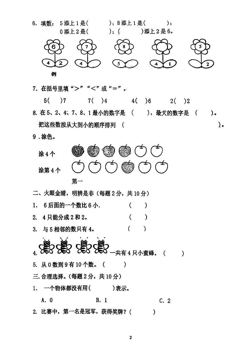 河南省周口市川汇区2025-2026学年一年级上学期第一次学情调研数学试题（月考）第2页