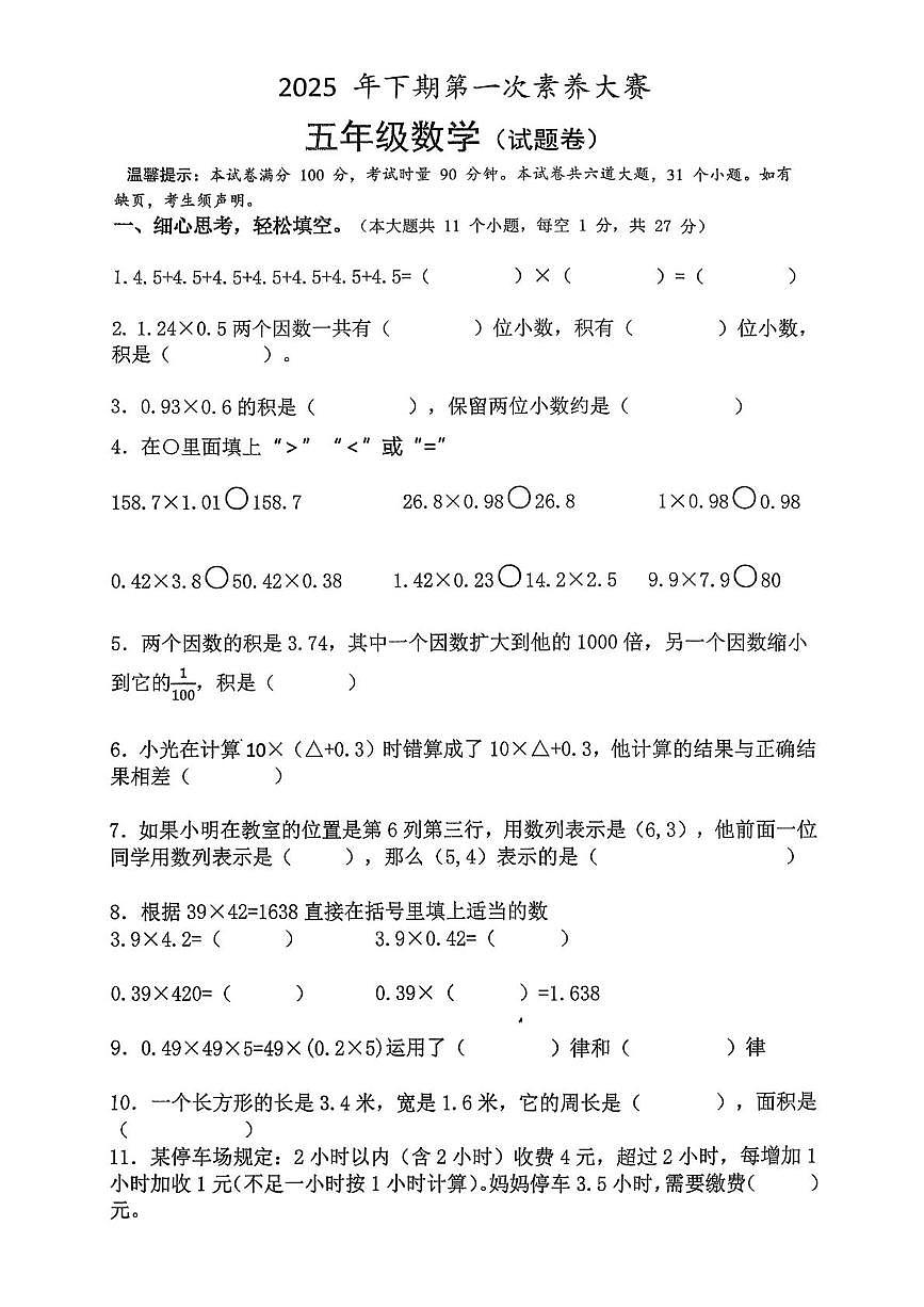 湖南省永州市道县校联考2025-2026学年五年级上学期第一次学科素养测试数学试题（月考）第1页