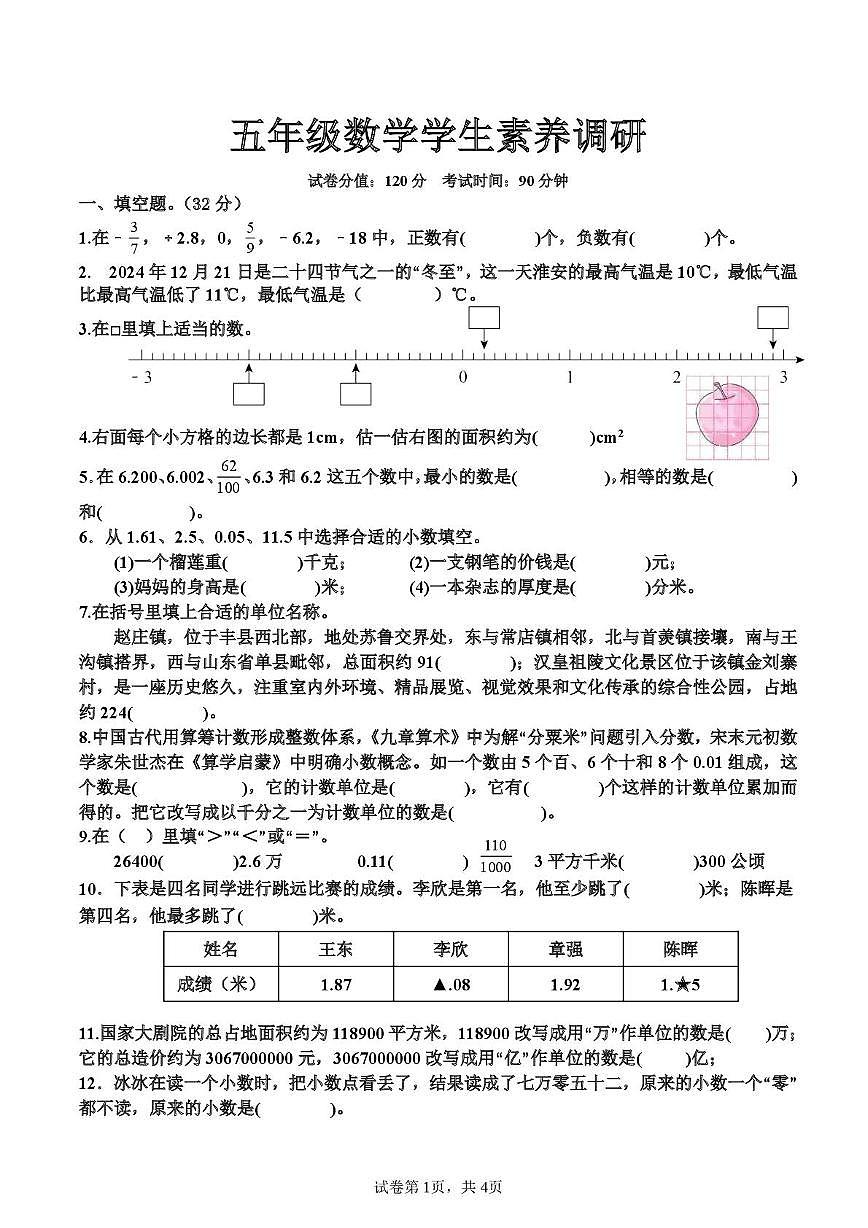江苏省淮安市涟水县淮浦学校教育集团2025-2026学年五年级上学期10月素养调研数学试题（月考）第1页