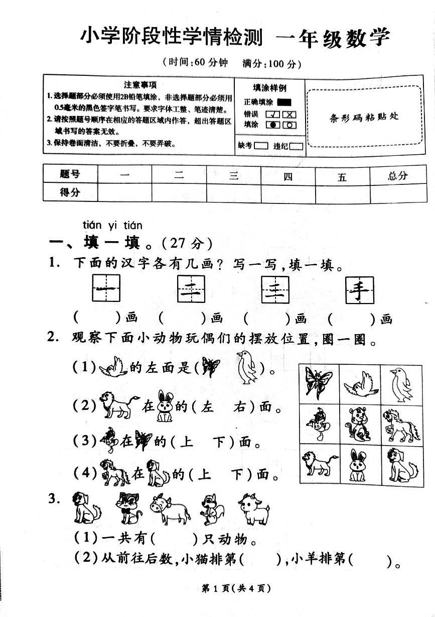 江苏省宿迁市沭阳县马厂实验学校2025-2026学年一年级上学期阶段性学情检测数学试题（月考）第1页