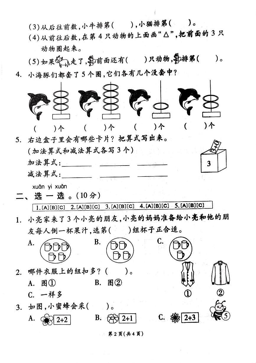 江苏省宿迁市沭阳县马厂实验学校2025-2026学年一年级上学期阶段性学情检测数学试题（月考）第2页
